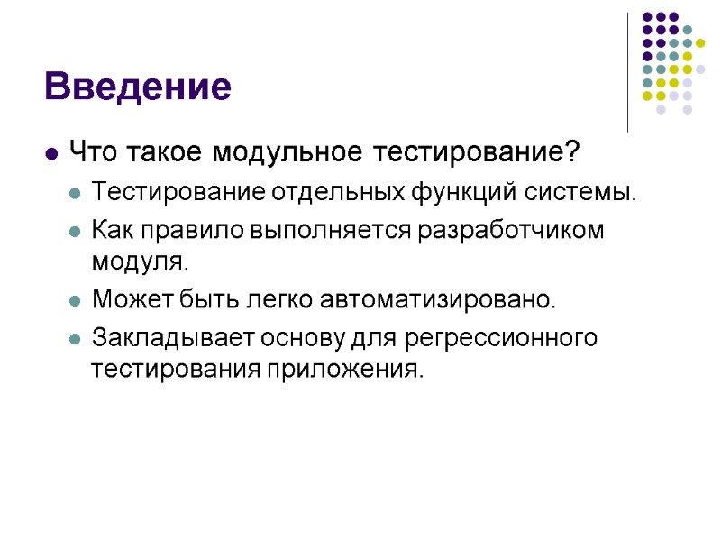 Введение Что такое модульное тестирование? Тестирование отдельных функций системы. Как правило выполняется разработчиком модуля.